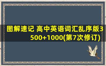 图解速记 高中英语词汇乱序版3500+1000(第7次修订)